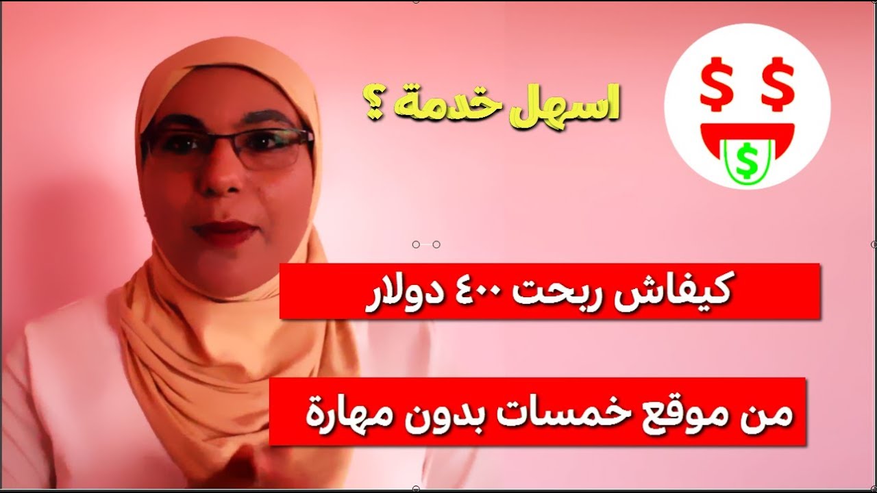 كيفاش حققت 4000 درهم من موقع خمسات بلا ما تكون عندي اي مهارة ؟؟