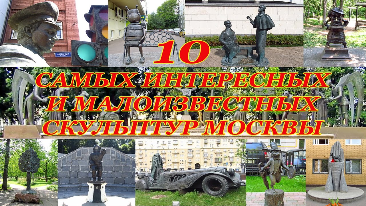 ТОП 10 САМЫХ ИНТЕРЕСНЫХ И МАЛОИЗВЕСТНЫХ СКУЛЬПТУР МОСКВЫ