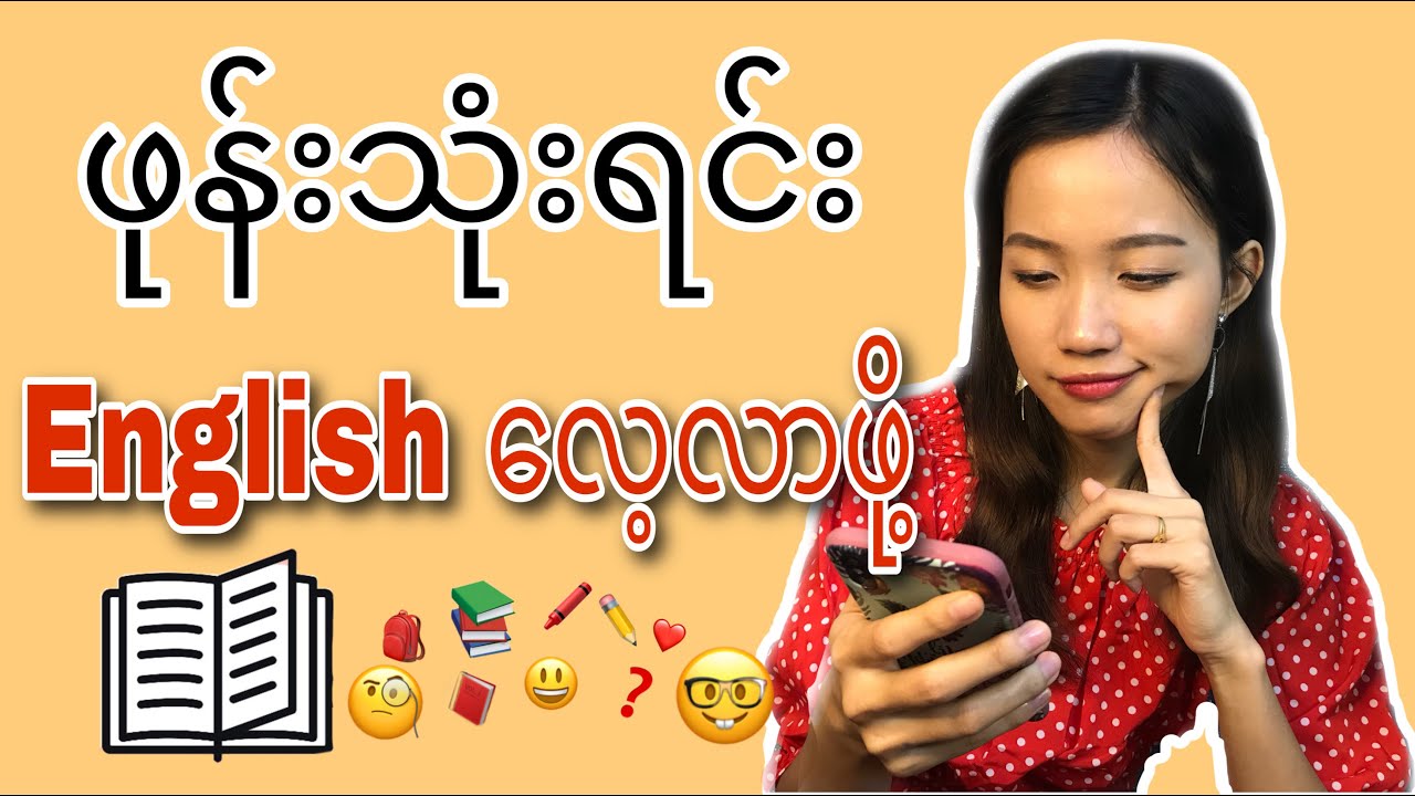 ဖုန်းသုံးပြီး English စာလေ့လာနိုင်မယ့် Application (7) ခု 🤔📱
