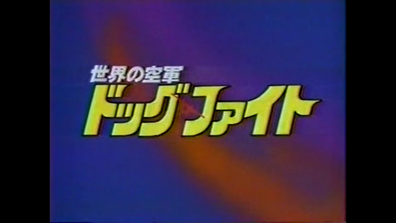 【CM付き】世界の空軍 Dogfight 1982　(1983年放送）