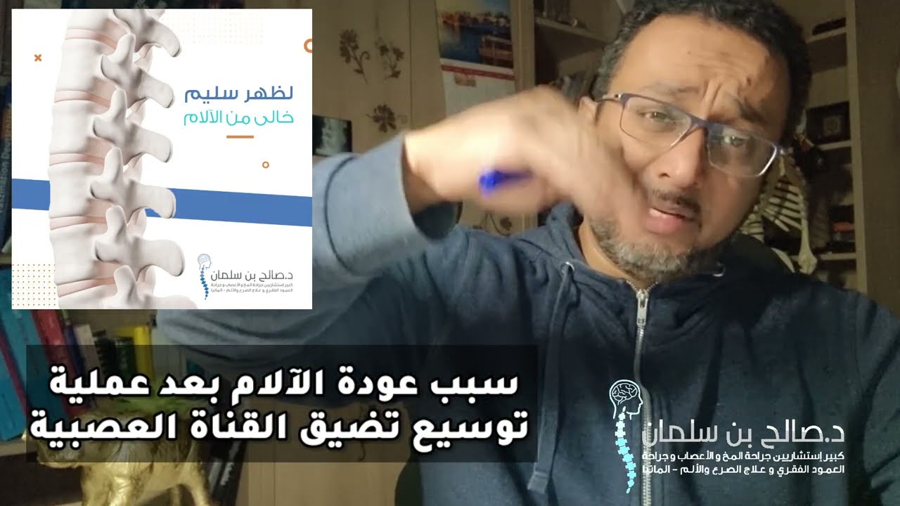 أسباب عودة الآلام بعد عملية توسيع تضيق القناة العصبية القطنية، صالح بن سلمان