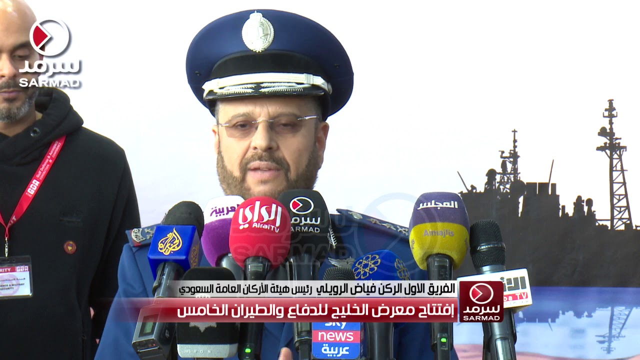 الفريق أول الركن فياض الرويلي: تزايد عدد الشركات المشاركة في معرض الخليج للدفاع يدل على أهميته