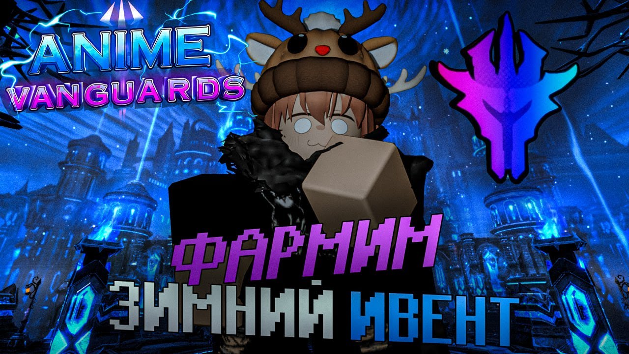 ФАРМЛЮ ПОДАРКИ НА СЕРИЙНУЮ РУКИЮ ДЕНЬ 2 | Anime Vanguards