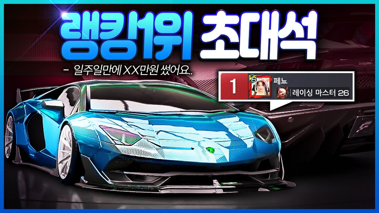 레이싱마스터 【랭킹1위】 모셨습니다 ㄷㄷㄷ 랭커랑 달려볼게요