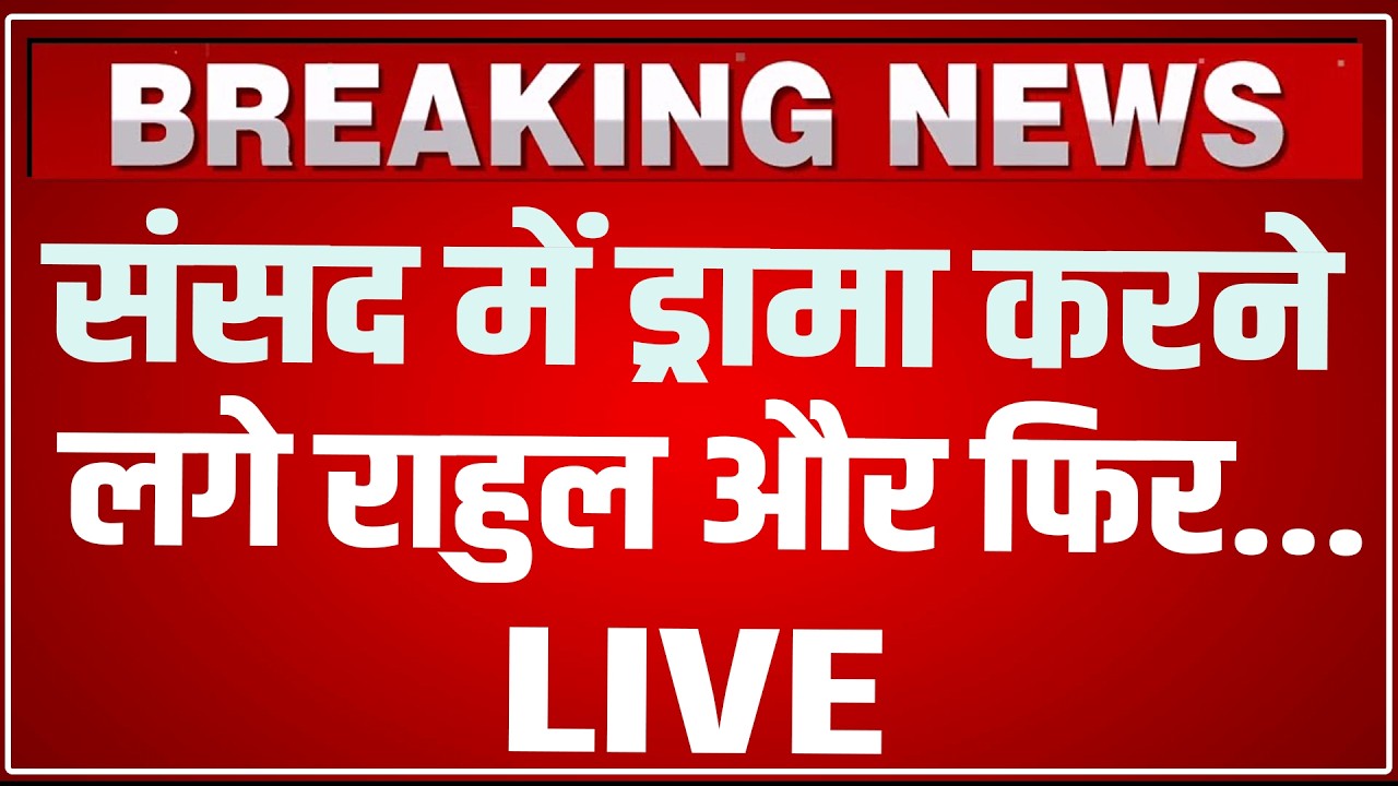 Lok Sabha Anti Paper Leak Bill: संसद में ड्रामा करने लगे राहुल और फिर Rahul Gandhi Lok Sabha Speech