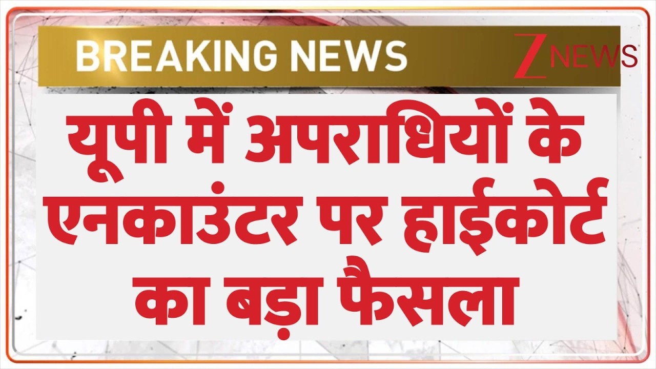 UP News : यूपी में अपराधियों के एनकाउंटर पर हाईकोर्ट का बड़ा फैसला  I Allahabad HighCourt