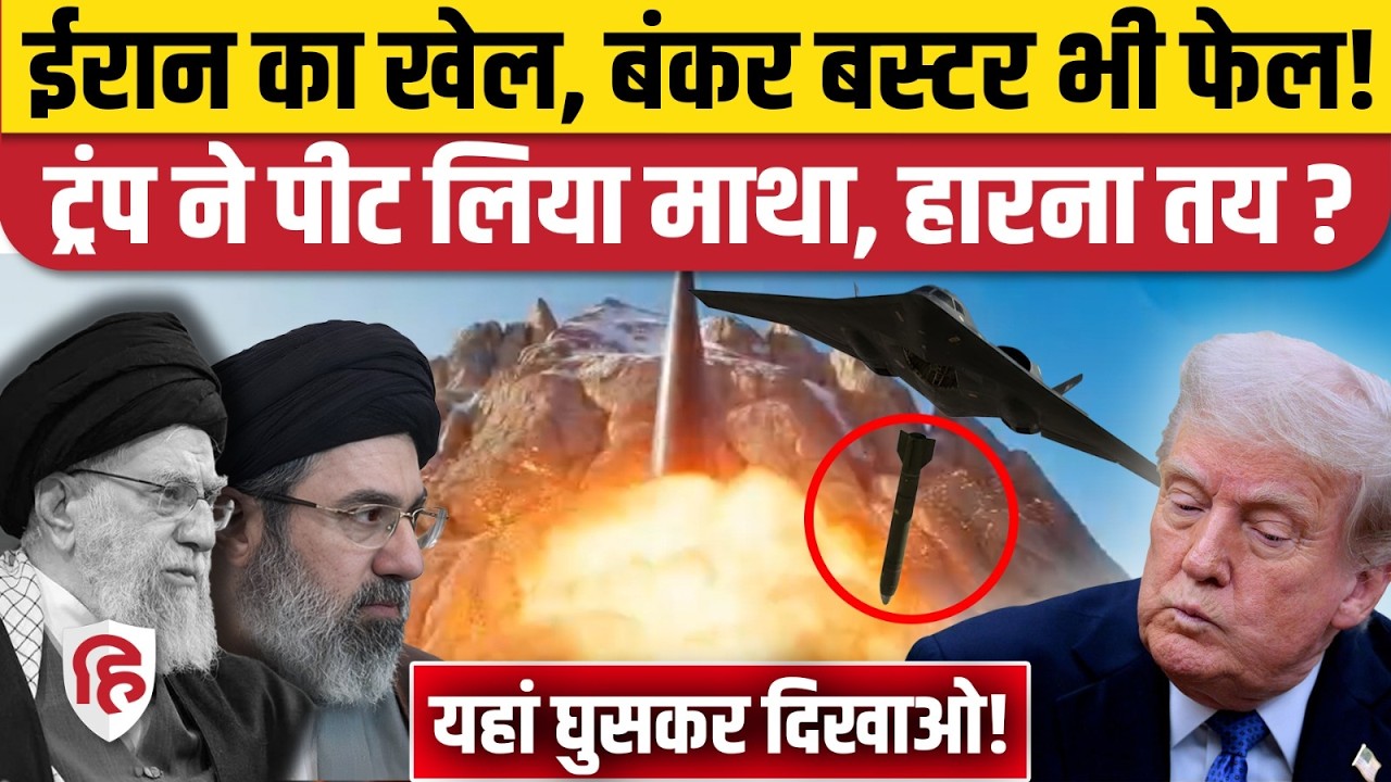 Iran America Israel War Update: ईरान ने Enriched Uranium संग कर गया खेल | Nuclear | War |Middle East