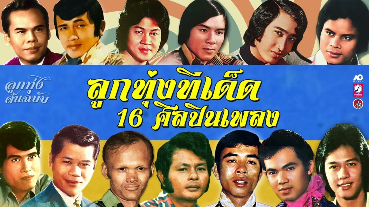 ลูกทุ่งทีเด็ด 16 ศิลปินเพลง เพราะๆ ต้นฉบับ