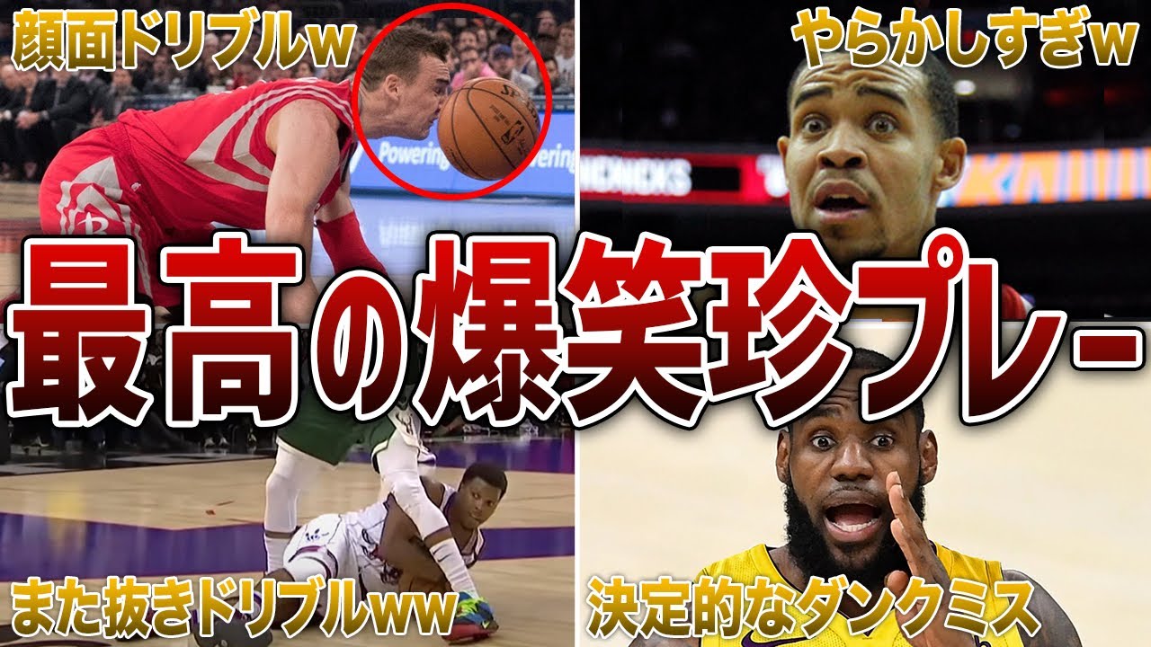 【腹筋崩壊】NBAで思わず笑ってしまう爆笑珍プレー30連発！