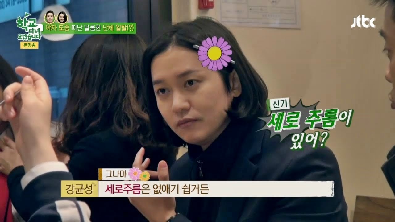 강균성, 이번엔 '언니 인격' 목주름 깨알 예방법까지 학교 다녀오겠습니다 37회