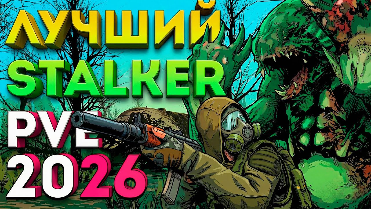 DAYZ: ЛУЧШИЙ STALKER PVE НА 2026