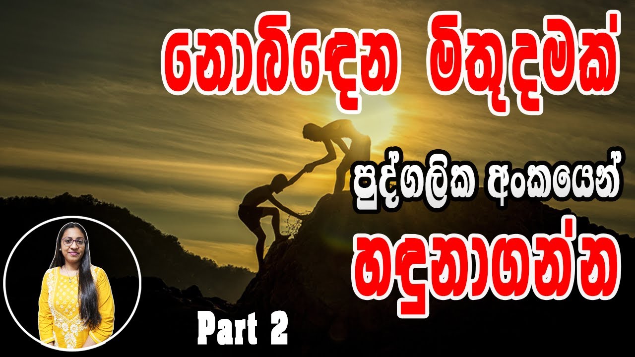 පුද්ගලික අංක 2ට අදාලව, 1,2,5,7 අංක මිත්‍රත්වය, 4, 8?|The best friend number for  personal number 2 