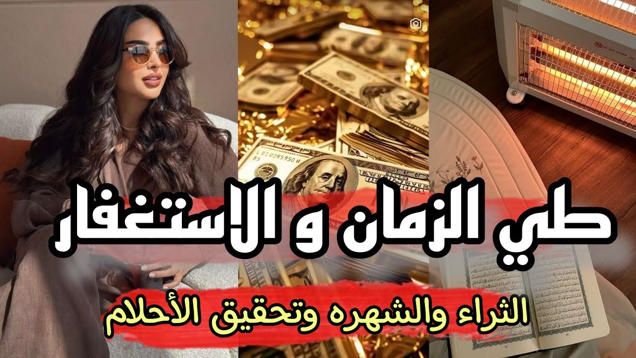 طي الزمان و كيف يستخدمه الاثرياء  والمشاهير عشان تتحقق احلامهم في مده بسيطه👌✨