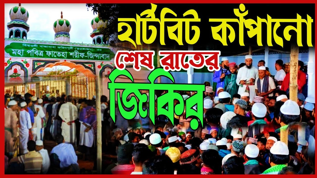 হার্টবিট কাপানো শেষ রাতের জিকির|ফাতেহা শরিফ ২৩ইং|Atroshi viral jikir |hb waz Tv|New Zikir #HB_Waz_Tv