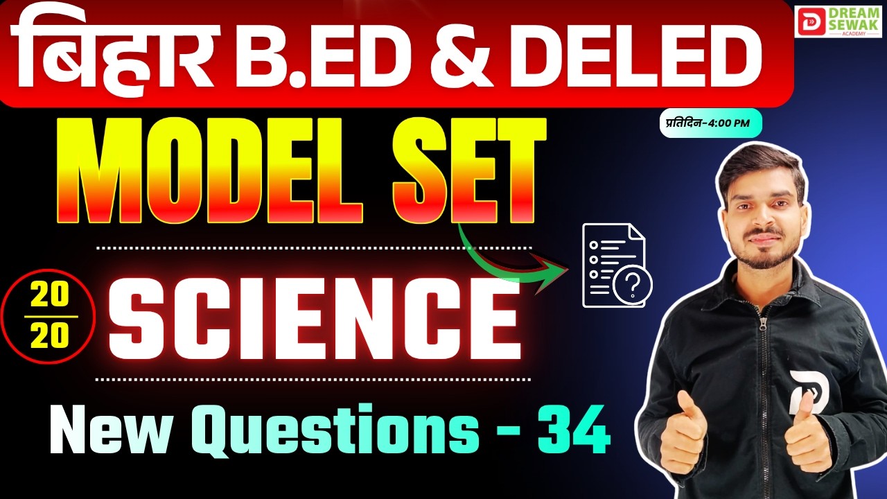 Bihar B.Ed & DElEd Entrance Exam 2026 | Science | Model Set New Question - 36 | Dream Sewak Teachers