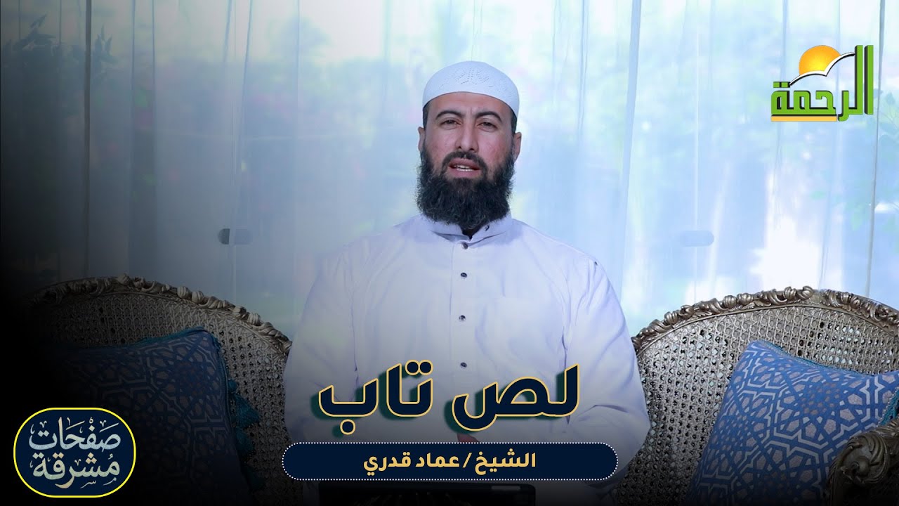 لص تاب ح4 🌟📘 صفحاتٌ مُشرقة الشيخ عماد قدري