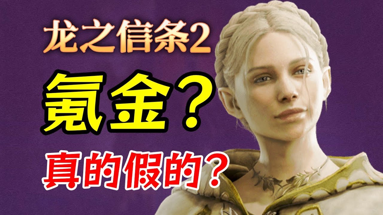 龍信2要氪金？真假？必看實用指南【UCG】Dragon's Dogma 2 Guide