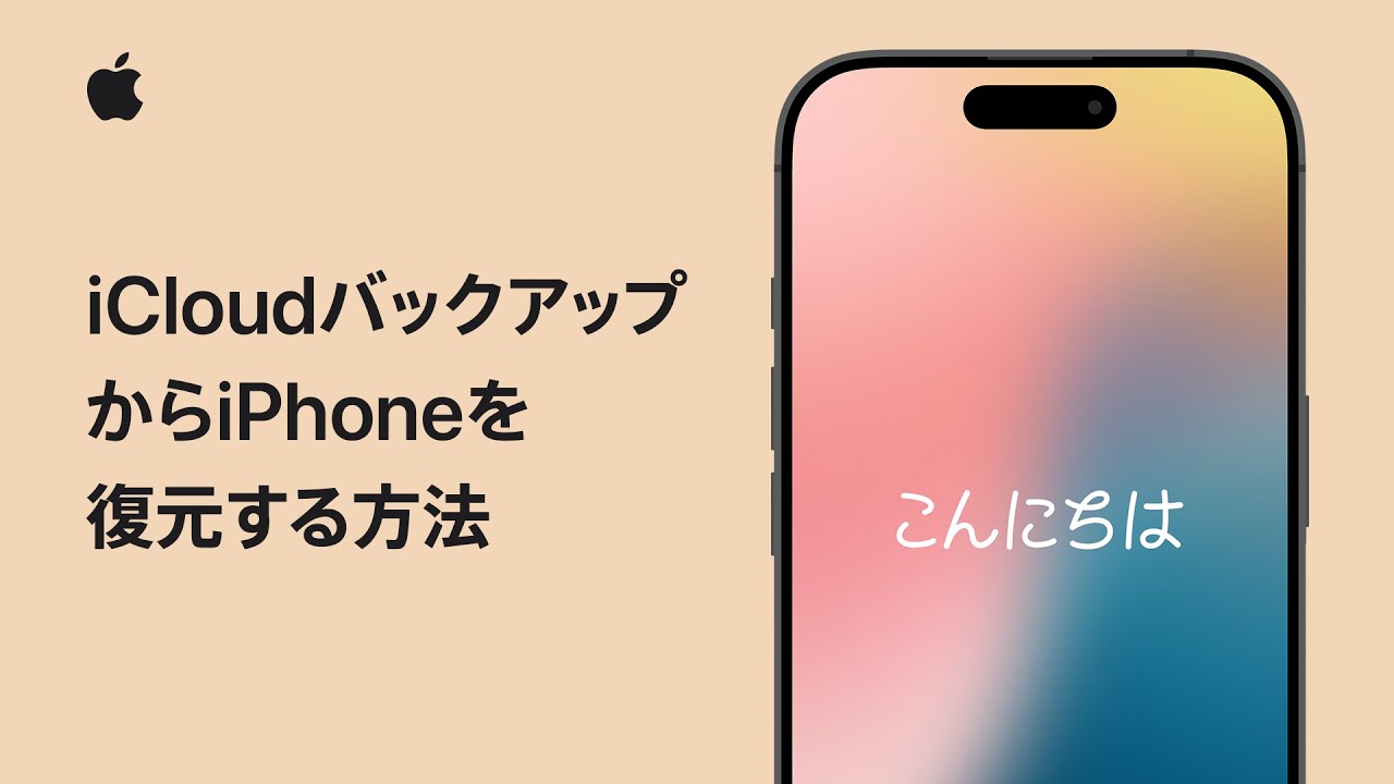 iCloudバックアップからiPhoneを復元する方法 | Appleサポート