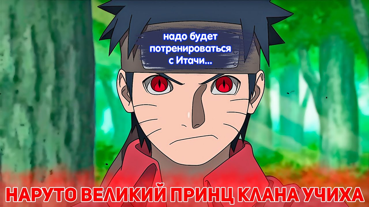 Наруто Великий Принц Клана УЧИХА | Альтернативный сюжет Наруто | Все Части