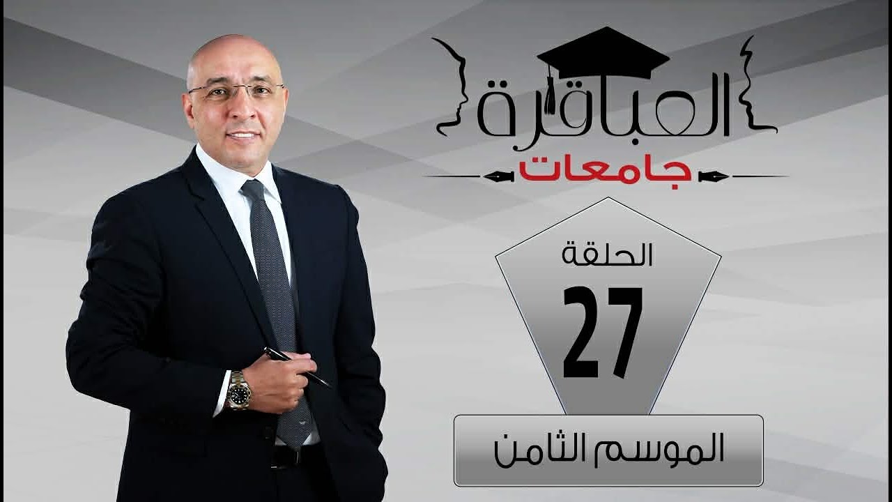 العباقرة جامعات | الموسم 8 | جامعة 6 أكتوبر وجامعة السويس | الحلقة 27
