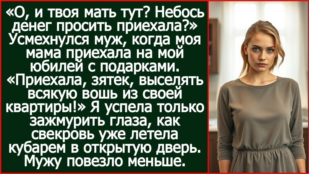 Приехала, зятек, выселять всякую вошь из своей квартиры! Объявила моя мама мужу и свекрови.