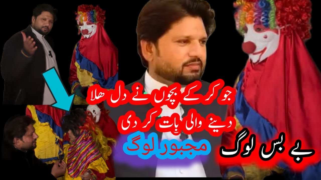 Joker K Bachon Ki Dil Dehla Dene Wali Dastan | Raja Saleem