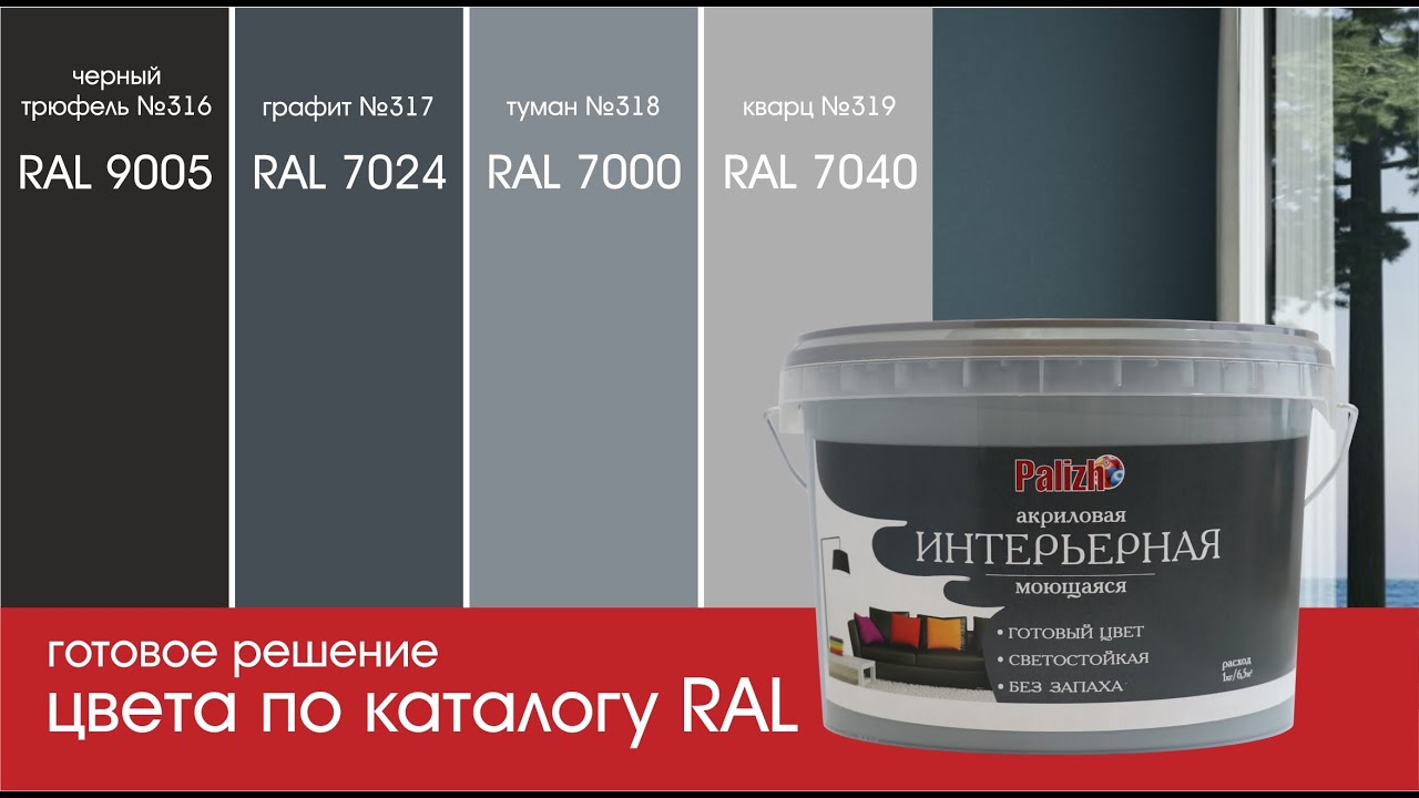 СЕРЫЙ ЦВЕТ В ИНТЕРЬЕРЕ / моющаяся краска Palizh  / Colors according to the RAL catalog