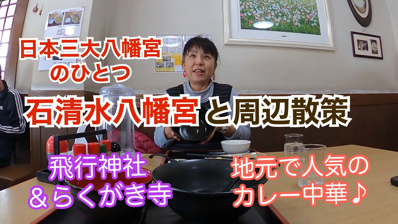石清水八幡宮と周辺散策〜飛行神社＆らくがき寺や中華カレー！「旅とグルメのAkemiチャンネル」