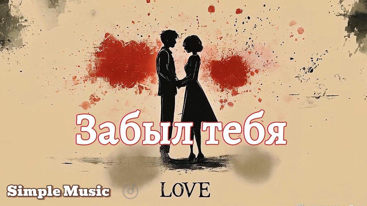 👉 Забыл тебя  2 (Emotional Russian Heartbreak Song) | Sad Russian Love Song About Lost Love 💔