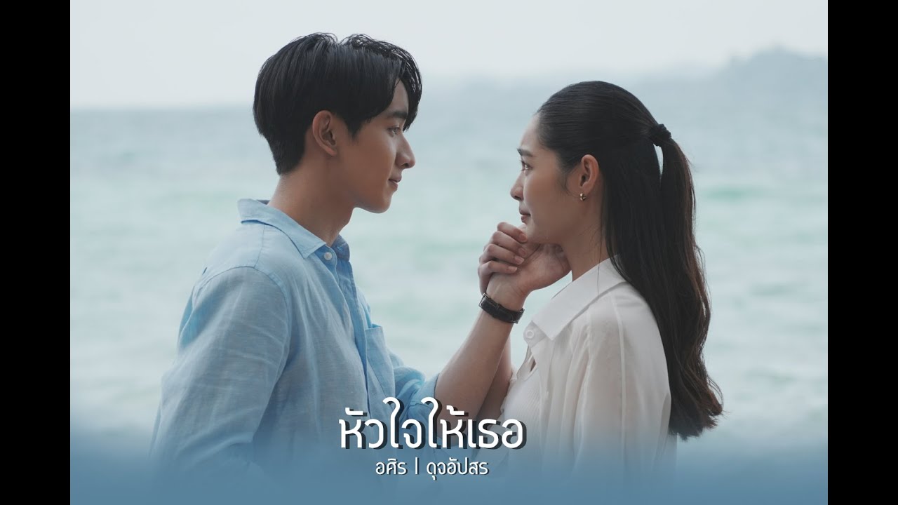 [OPV] หัวใจให้เธอ - ดุจอัปสร ● #พีคมิ้นท์