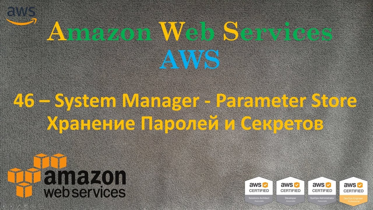 AWS - System Manager - Parameter Store - Хранение Секретов