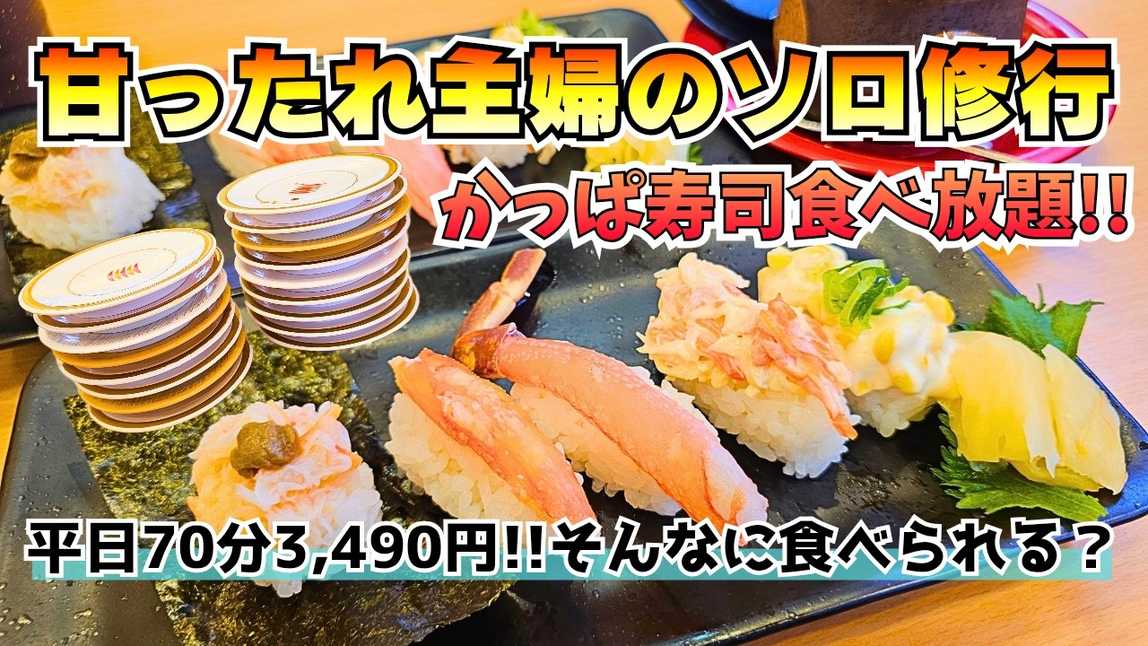 平日お寿司食べ放題3,490円!! これは…元が取れるのだろうか。ソロ修行第2回目はなぜか入院のお知らせ!?【かっぱ寿司】