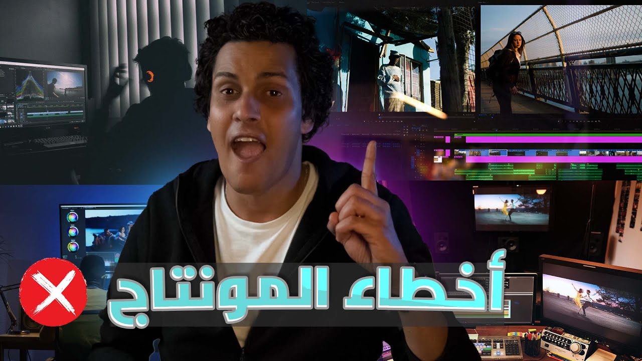 أخطاء  فى المونتاج ابعد عنهم وهتبقى محترف ! سلسلة تعليم المونتاج الاحترافى