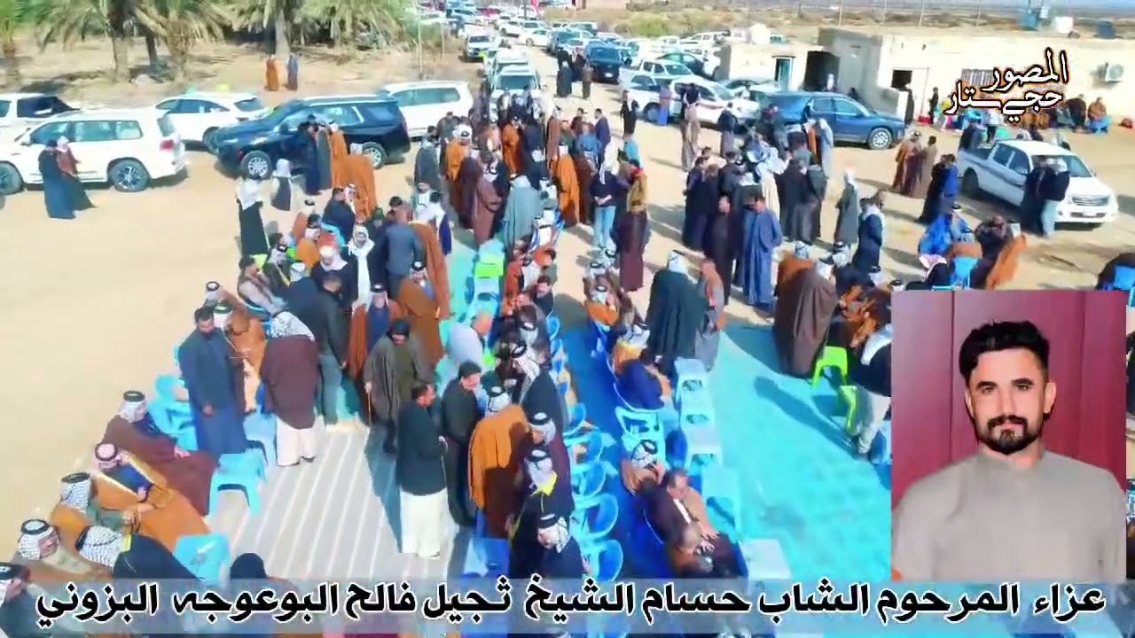 #عزاء_المرحوم_الشاب_حسامالشيخ ثجيل فالح البوعوجه البزوني ان الله وان اليه راجعون #تصوير_حبش_الكناني 