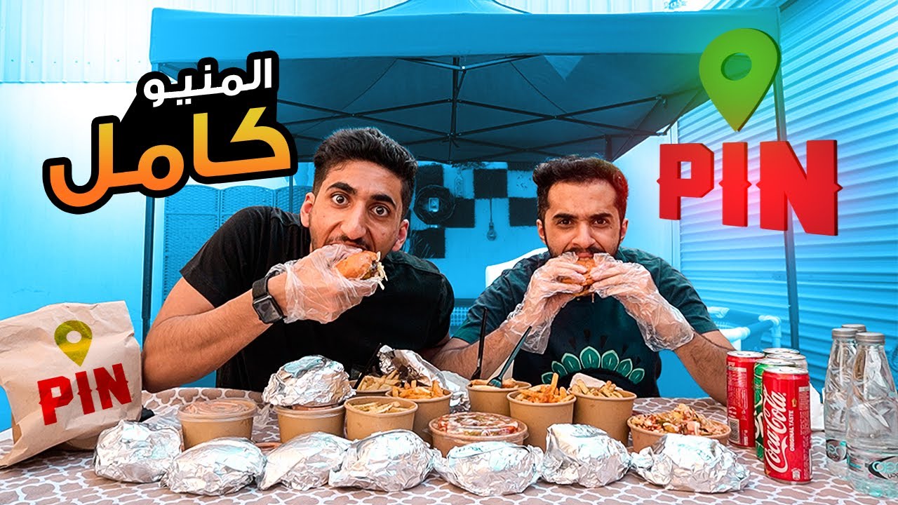 تحدي الاكل || طلبت منيو مطعم Pin كامل | اول فود ترك بالشرقية 🇸🇦🚚