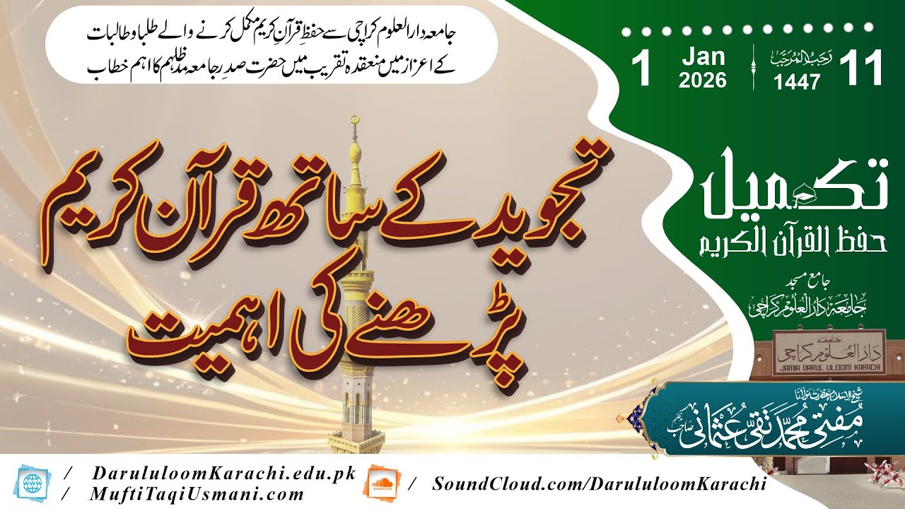 Tajweed ke sath Quran Parhne ki Ahmiyat | تکمیلِ حفظِ قرآن | Mufti Muhammad Taqi Usmani | 1-1-2026