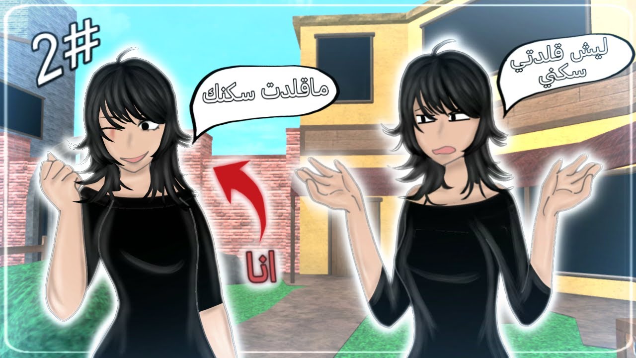تقــليد الســكنات😈.! #2