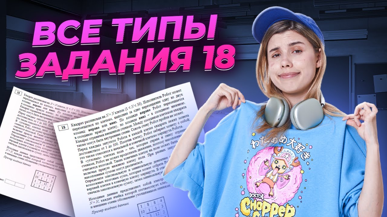 ВСЕ типы задания 18 в ЕГЭ по информатике | Умскул