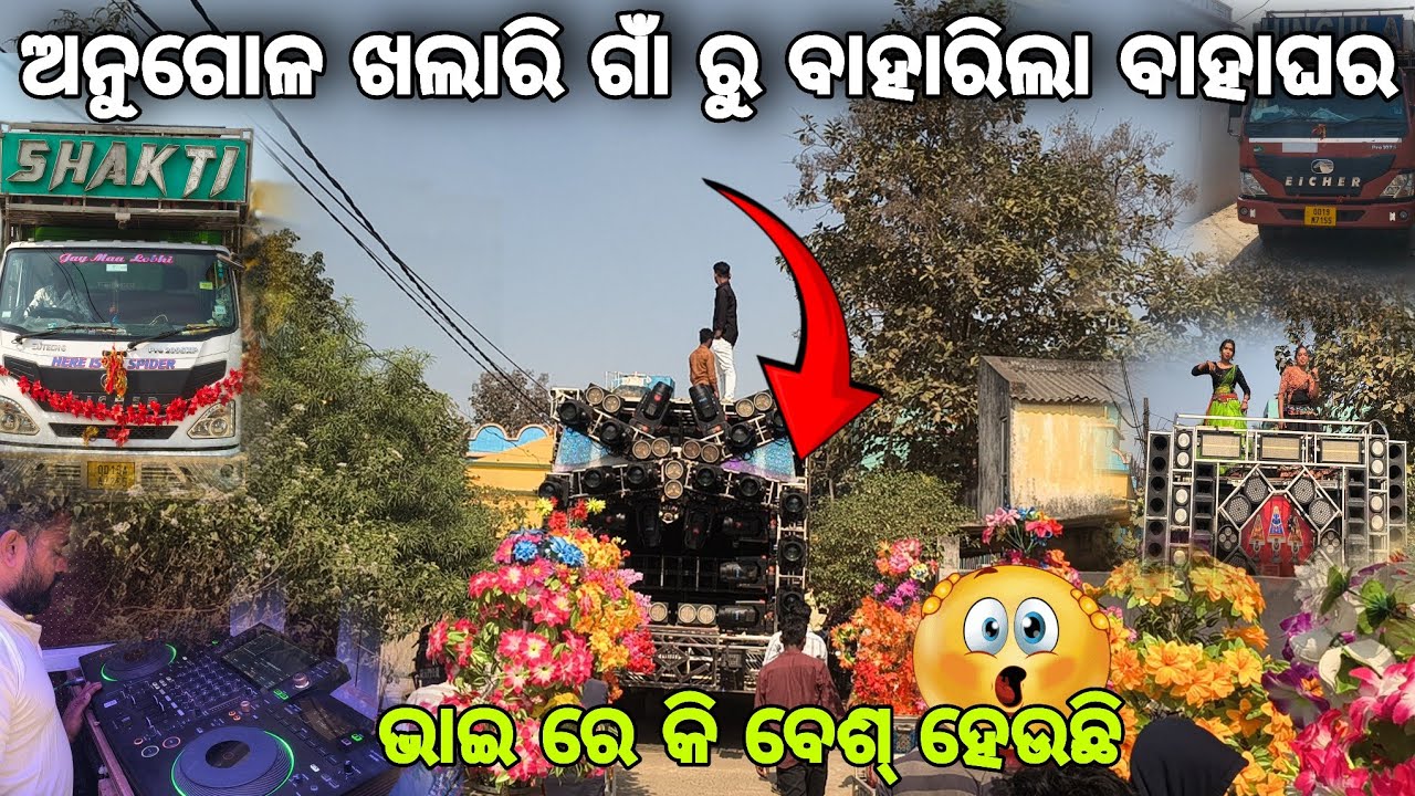 ଅନୁଗୋଳ ଖଲାରି ଗାଁ ରୁ ବାହାରିଲା ବାହାଘର ❗Dj Shakti Spider Day Marriage Program In khalari Angul 