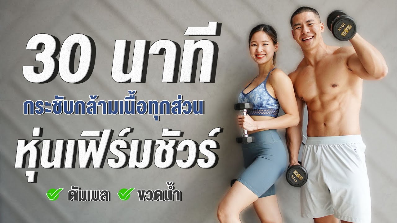 30 นาที คลิปเดียวจบ กระชับกล้ามเนื้อทุกส่วน หุ่นเฟิร์มชัวร์ ยืนฝึก !