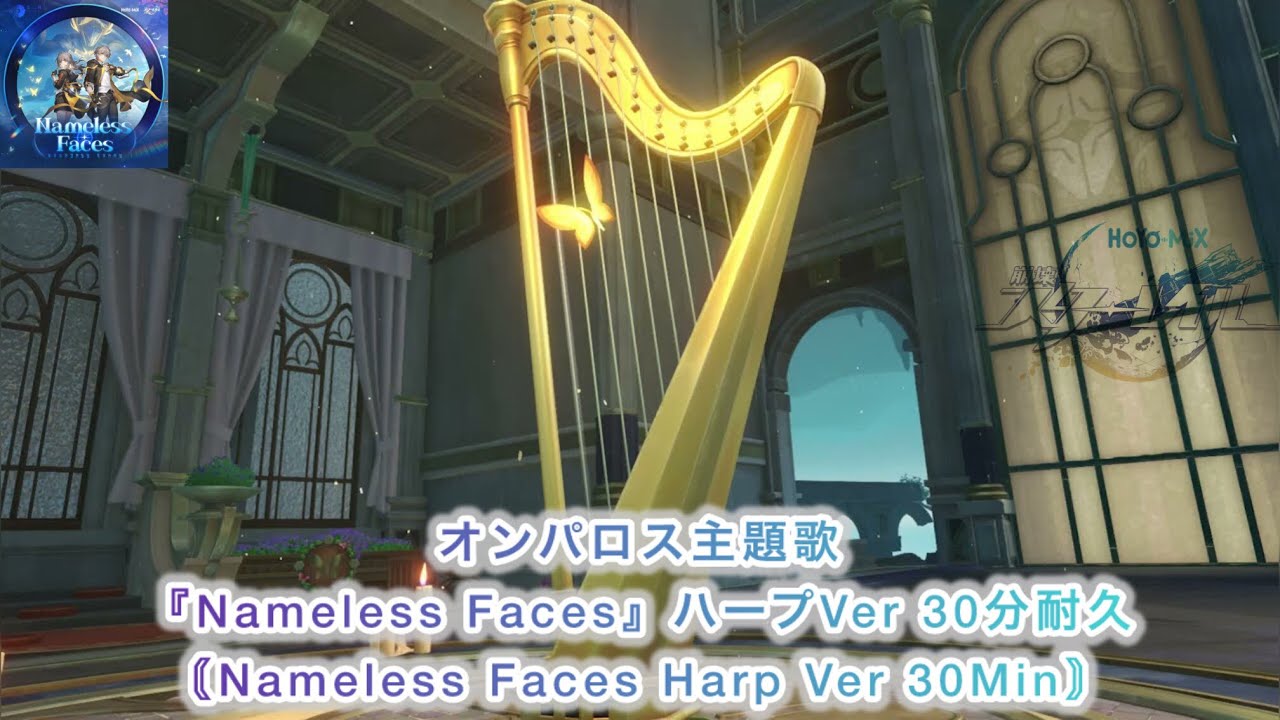 【崩壊スターレイル】名前のない癒し30分耐久 (Nameless FacesハープVer)〘Nameless Faces Harp Ver 30Min〙