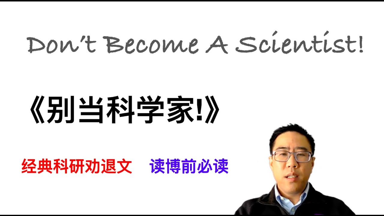 经典科研劝退文《Don't become a scientist》