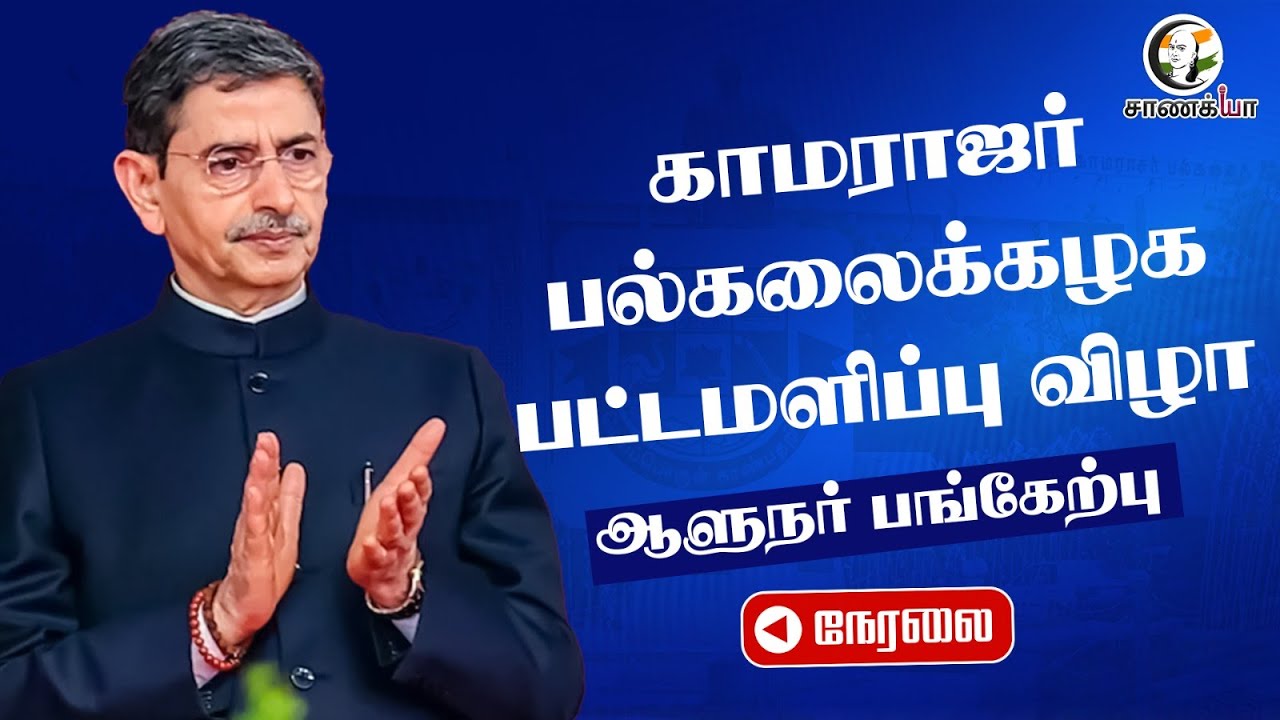 🔴LIVE | 57th Annual Convocation | Madurai Kamaraj University | RN Ravi