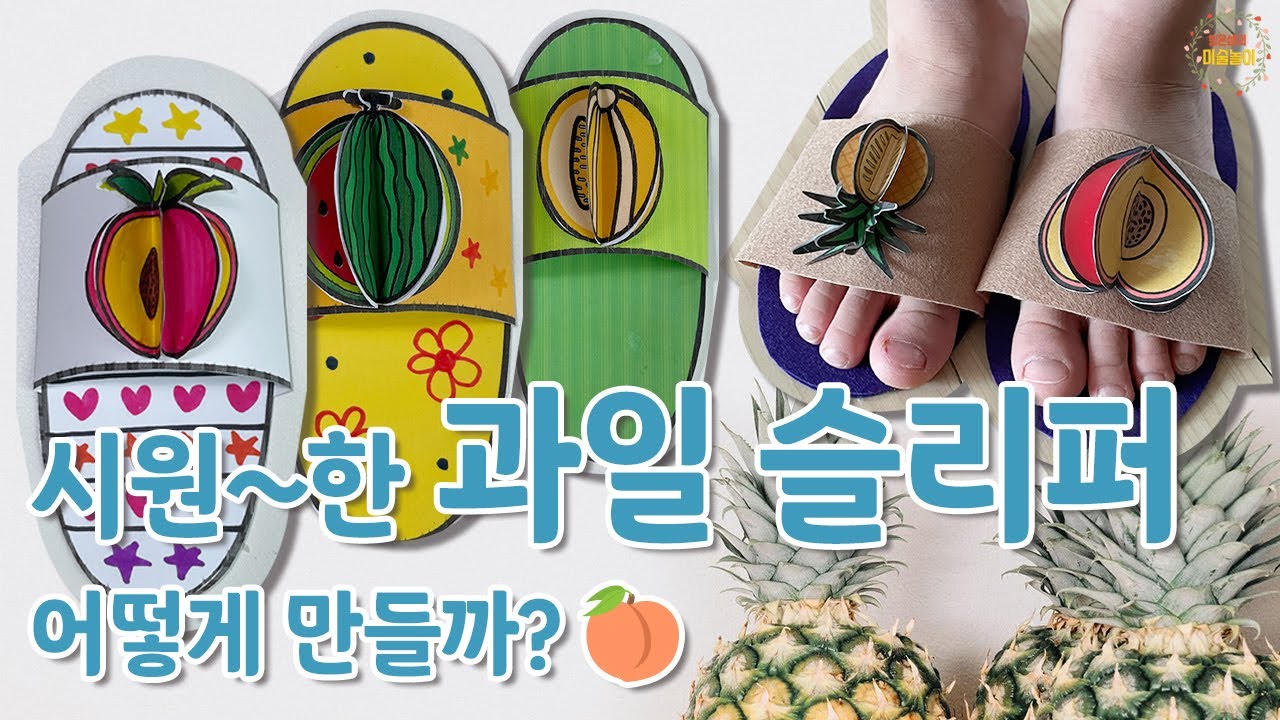 시원한 과일 슬리퍼 만들기 - 도안 무료 나눔 / 여름미술 / 여름만들기 / 무료도안 / 여름과일도안