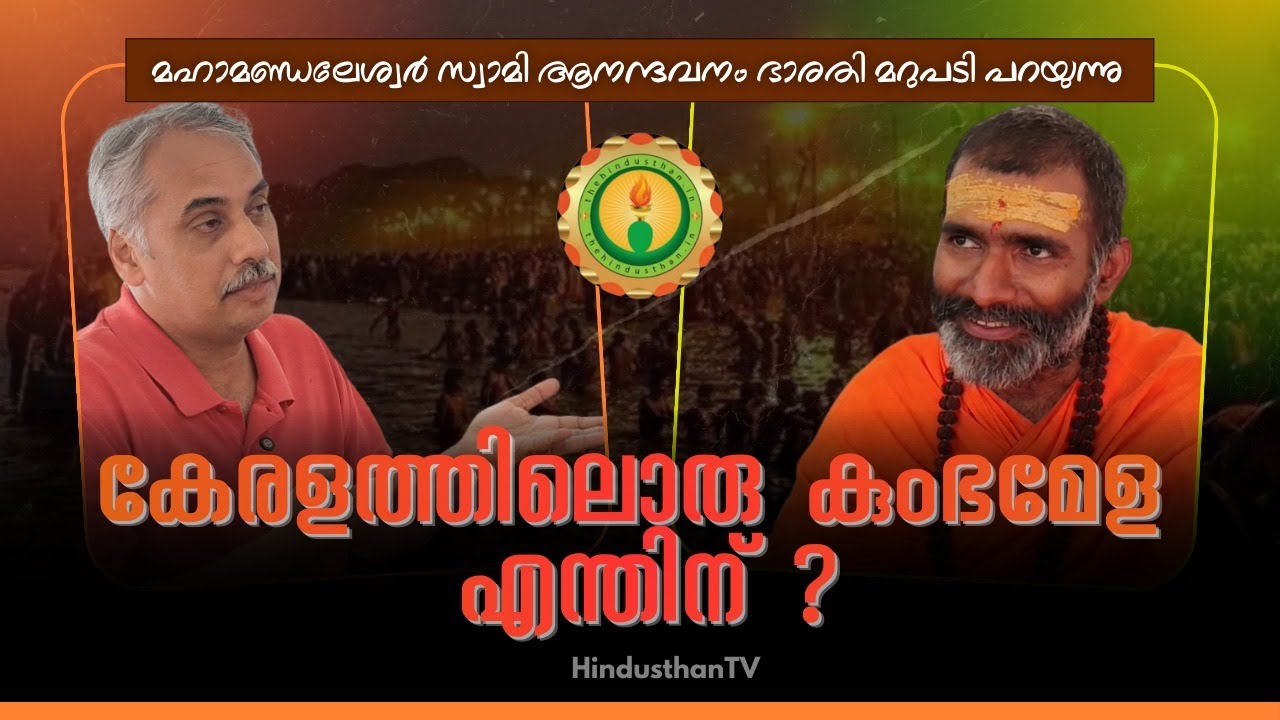കുംഭമേളയ്ക്കു രാഷ്ട്രീയമുണ്ടോ? മഹാമണ്ഡലേശ്വര്‍ സ്വാമി  ആനന്ദവനം ഭാരതി വിശദീകരിക്കുന്നു | KeralaKumbh