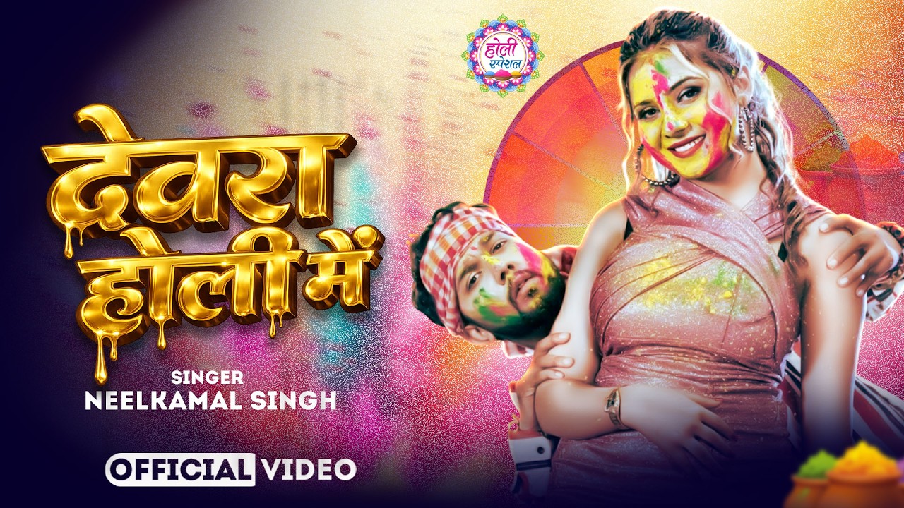 #नीलकमल सिंह | #होली Blast | देवर भौजी का दमदार होली गीत | @NeelkamalSingh | New Holi Hit Song 2026