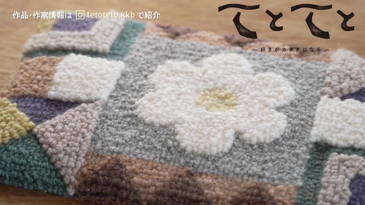 【てとてと】思い出から生まれるラグ 第14回『Spiel Works』～好きがカタチになる～