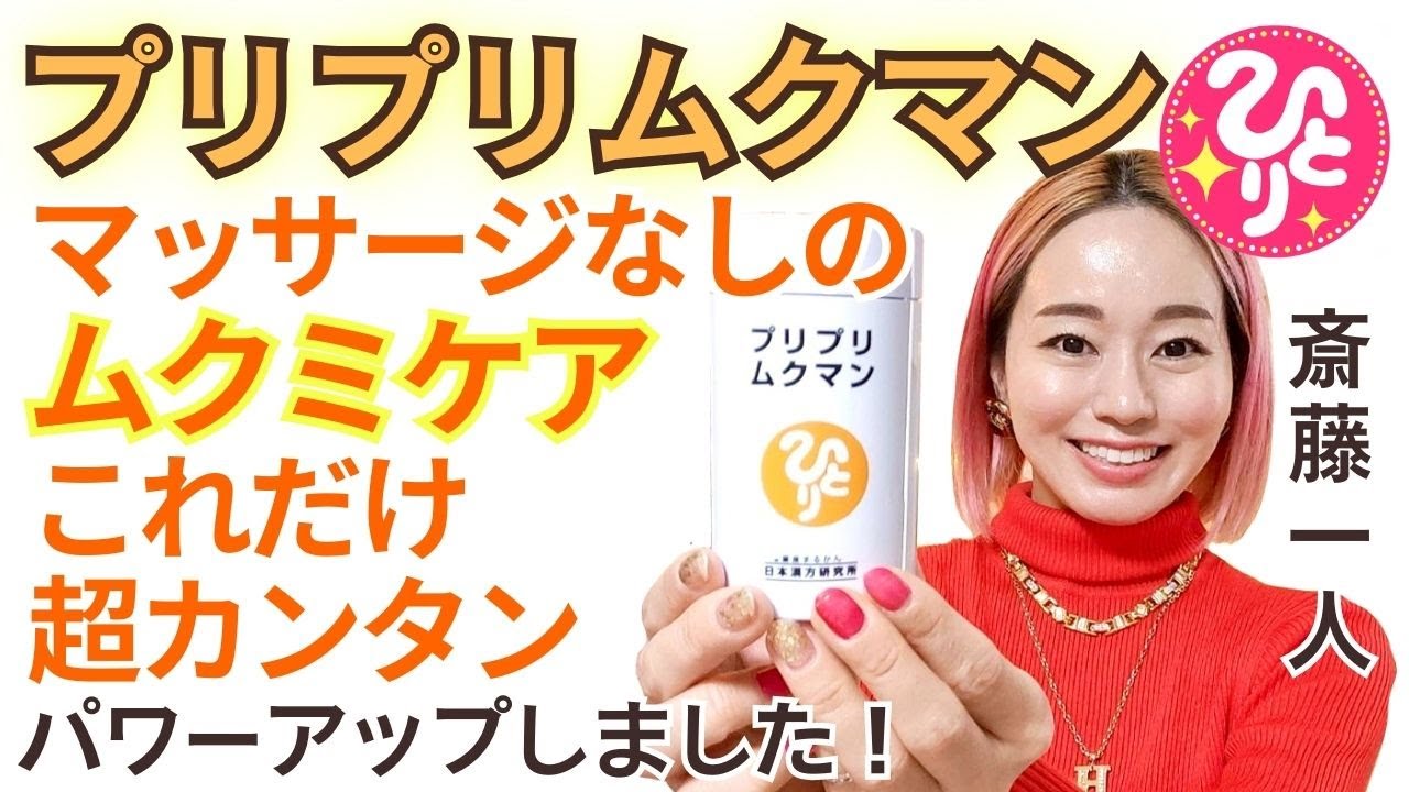【斎藤一人】カンタンむくみケアはこれだけ✨　#斎藤一人　#銀座まるかん　#プリプリムクマン　#いなほ