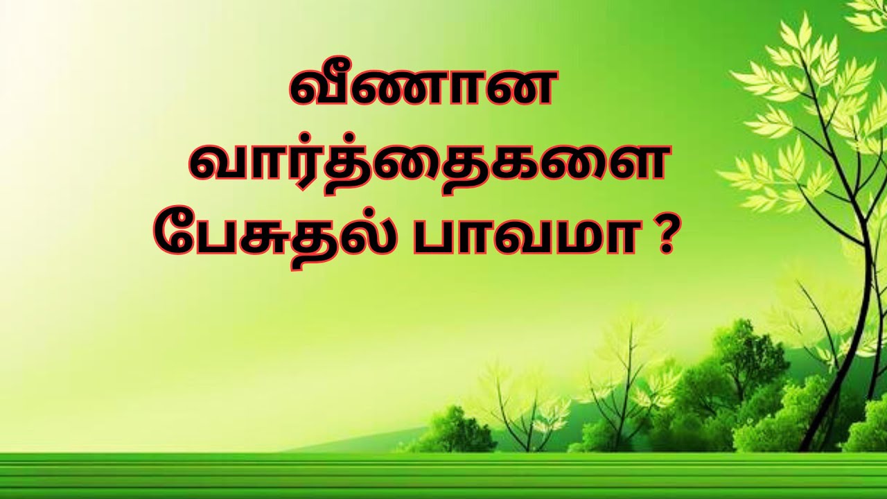 வீணான வார்த்தைகளை பேசுதல் பாவமா ?
Is It A Sin to Speak Idle Words?(Mt.12:36)