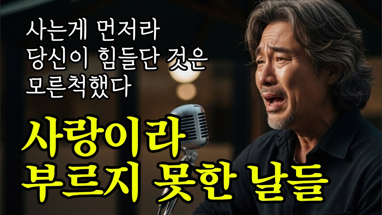 🎵 사랑이라 부르지 못한 날들ㅣ사는게 바빠 몰랐던 그대의 소중함 #감성트로트